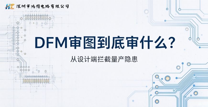 DFM审图到底审什么？从设计端拦截量产隐患的完整检查清单